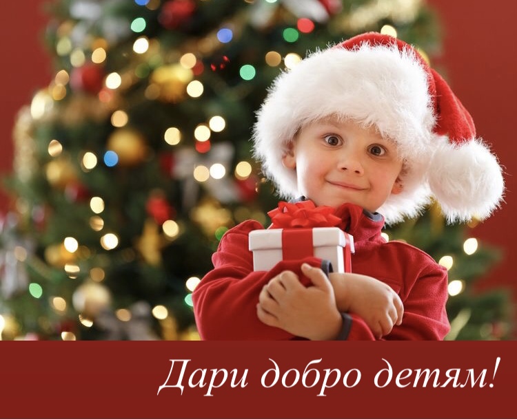 Дари добро детям! Дари добро детям!
