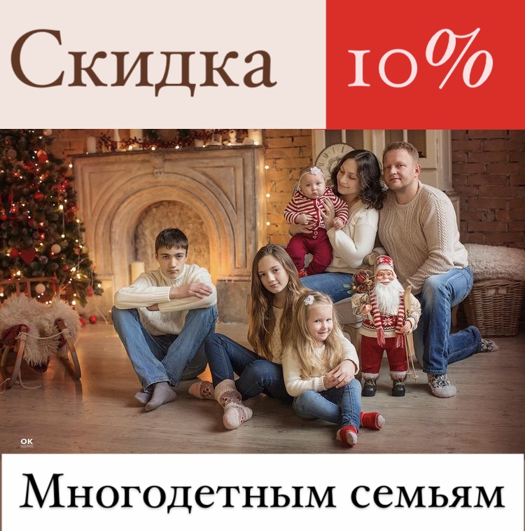 Скидка 10% многодетным семьям Скидка 10% многодетным семьям