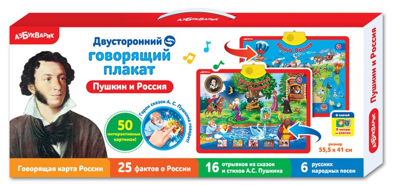 Говорящий двусторонний развивающий плакат "Пушкин и Россия" Азбукварик