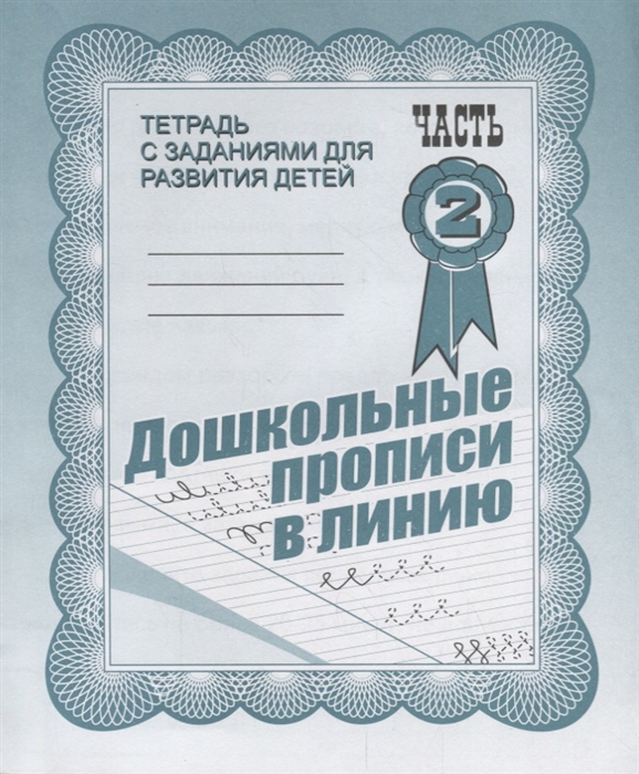 Дошкольные прописи в линию