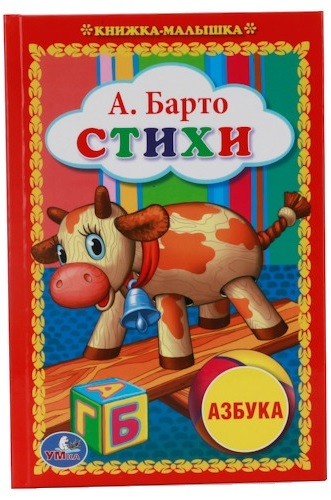 Стихи. А.Барто