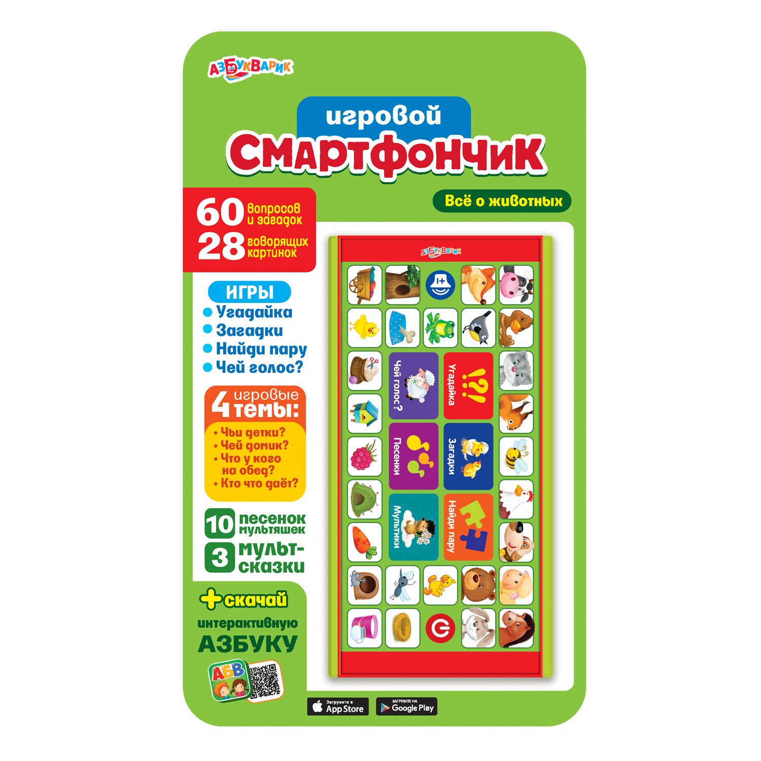Игровой смартфончик "Все о животных"