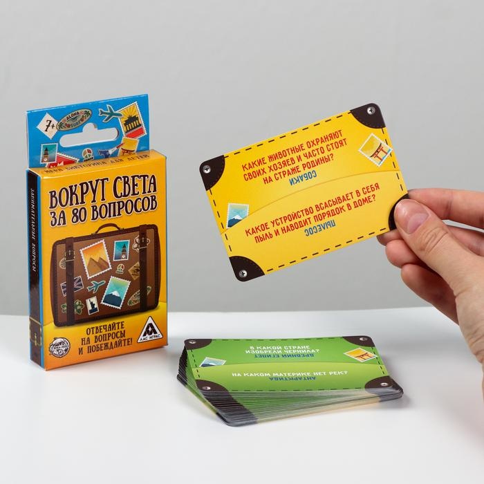 Игра "Вокруг света" за 80 вопросов