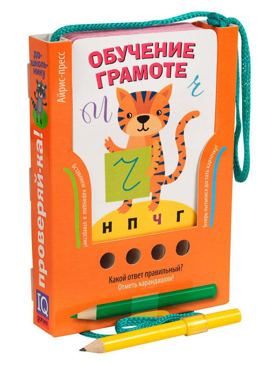 Обучение грамоте. Проверяй-ка. Айрис-пресс