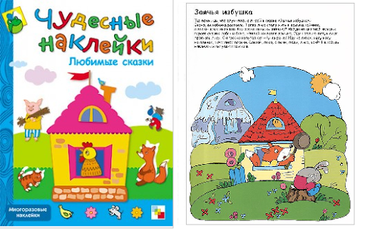 Чудесные наклейки. Любимые сказки