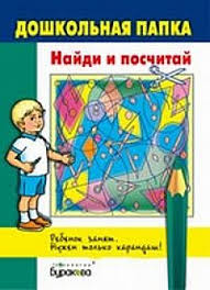 Найди и посчитай.Пособия Буракова