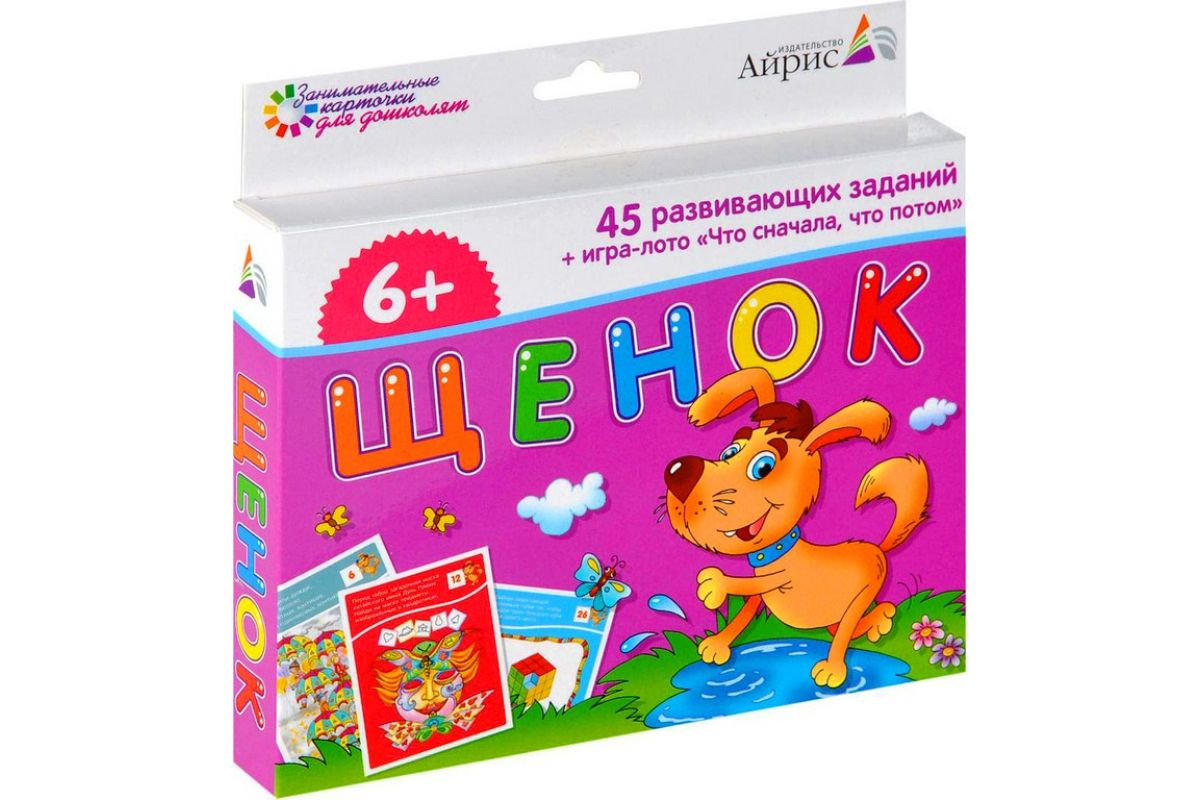 "Щенок. 50 развивающих заданий". Айрис-пресс.