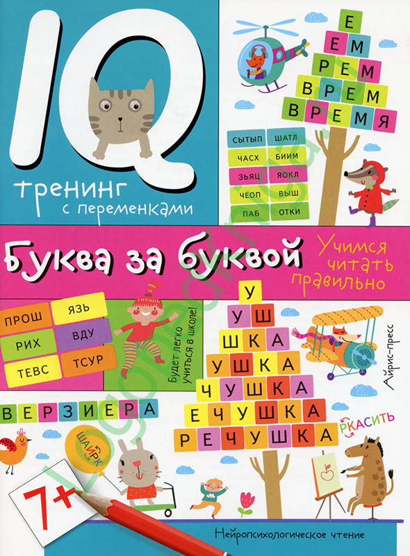 Буква за буквой, учимся читать, IQ-тренинг с переменками 
