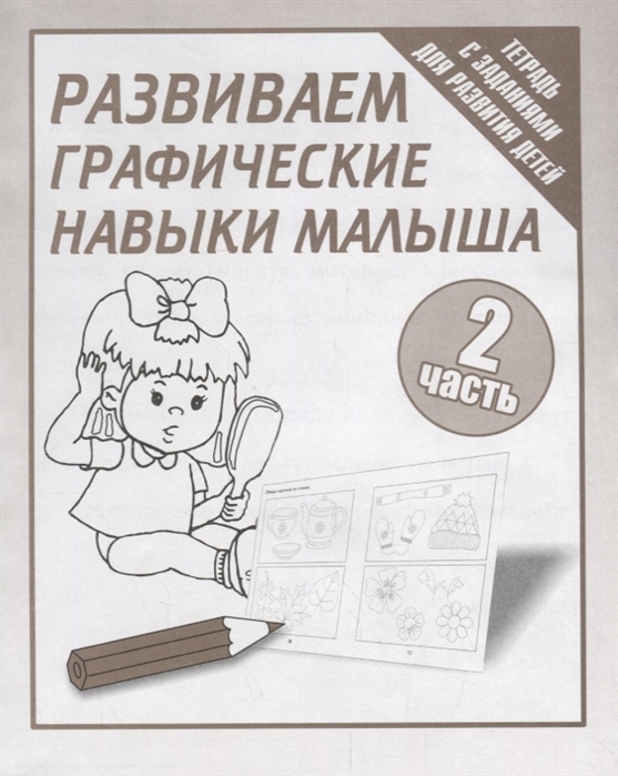 Развиваем графические навыки малыша, часть 2