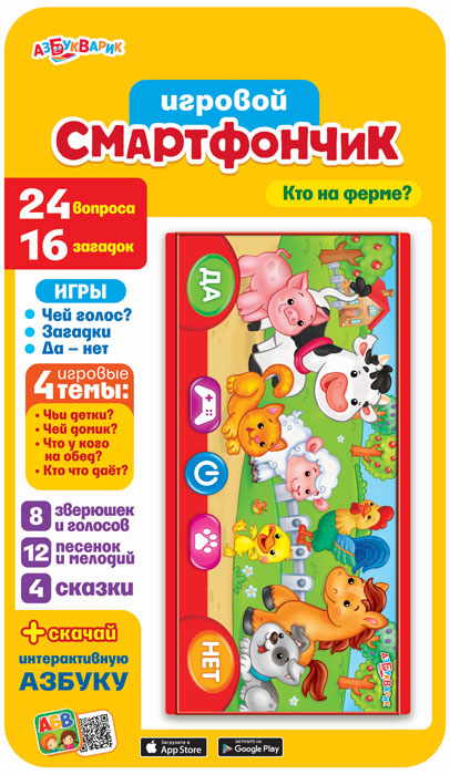 Игровой смартфончик "Кто на ферме?"