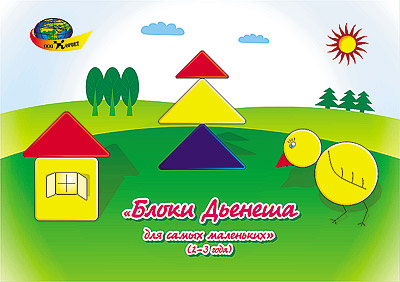 Блоки Дьенеша. Альбом с заданиями для самых маленьких 2-3 года