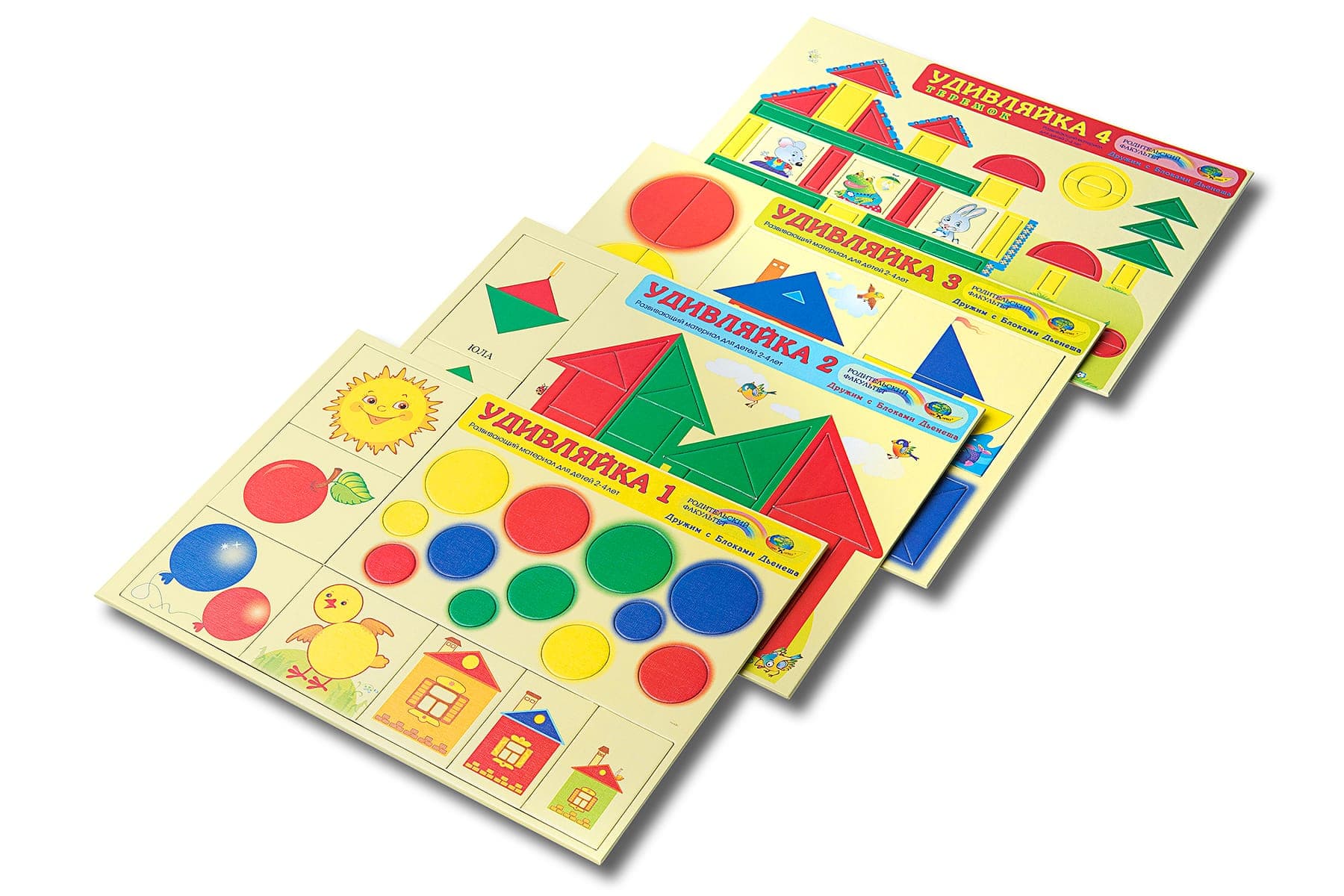 Удивляйка-2. развивающий материал для детей 2-4 лет
