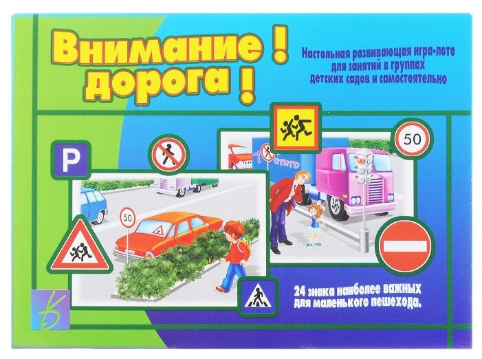 Внимание, дорога! Развивающая игра