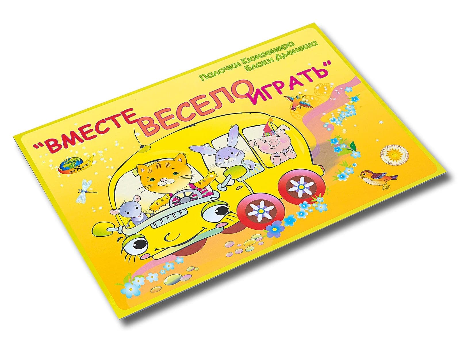 Вместе весело играть.Альбом для игры с блоками Дьенеша и палочками Кюизенера.