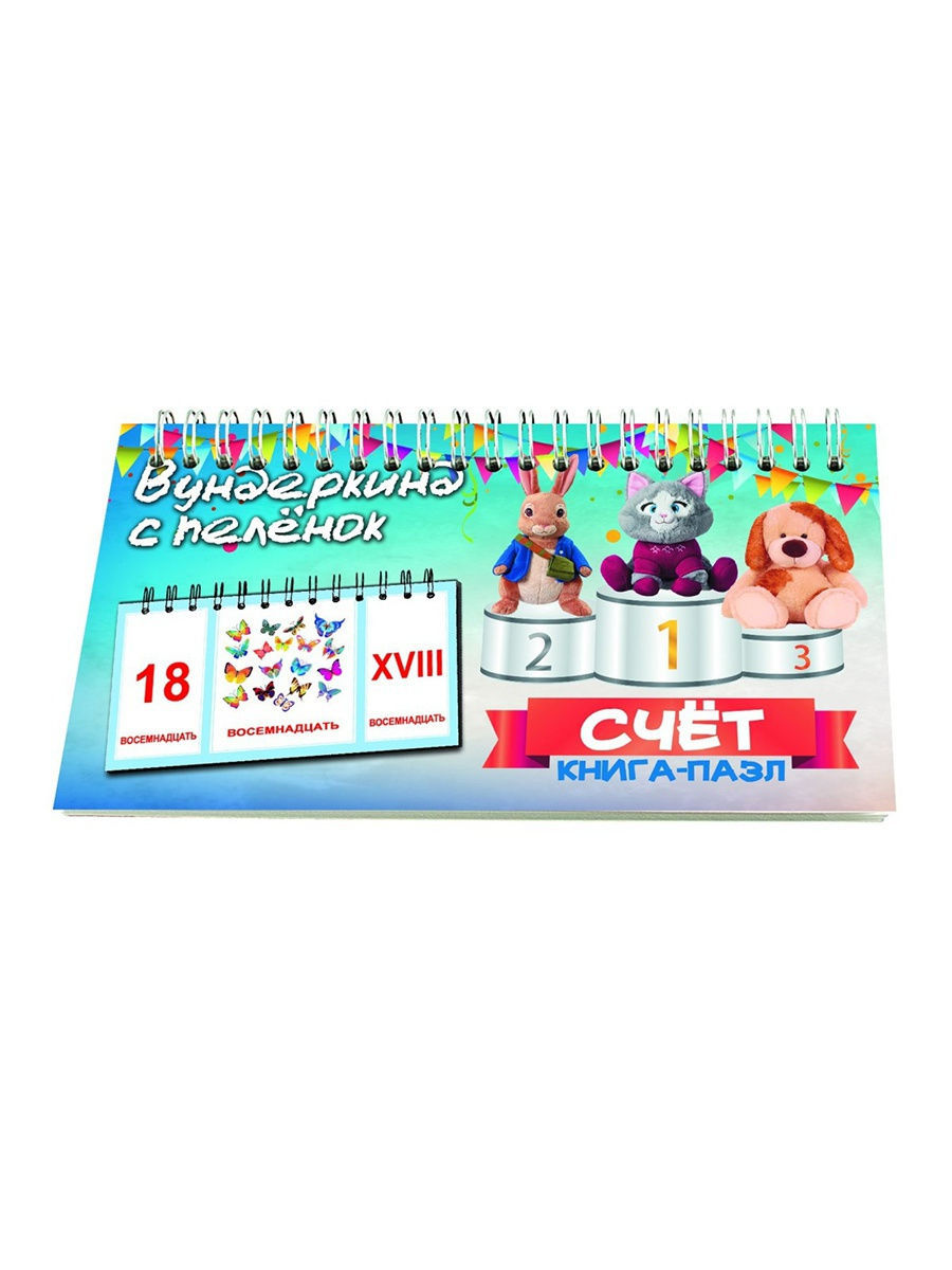 Книга-пазл Счет. Вундеркинд с пеленок