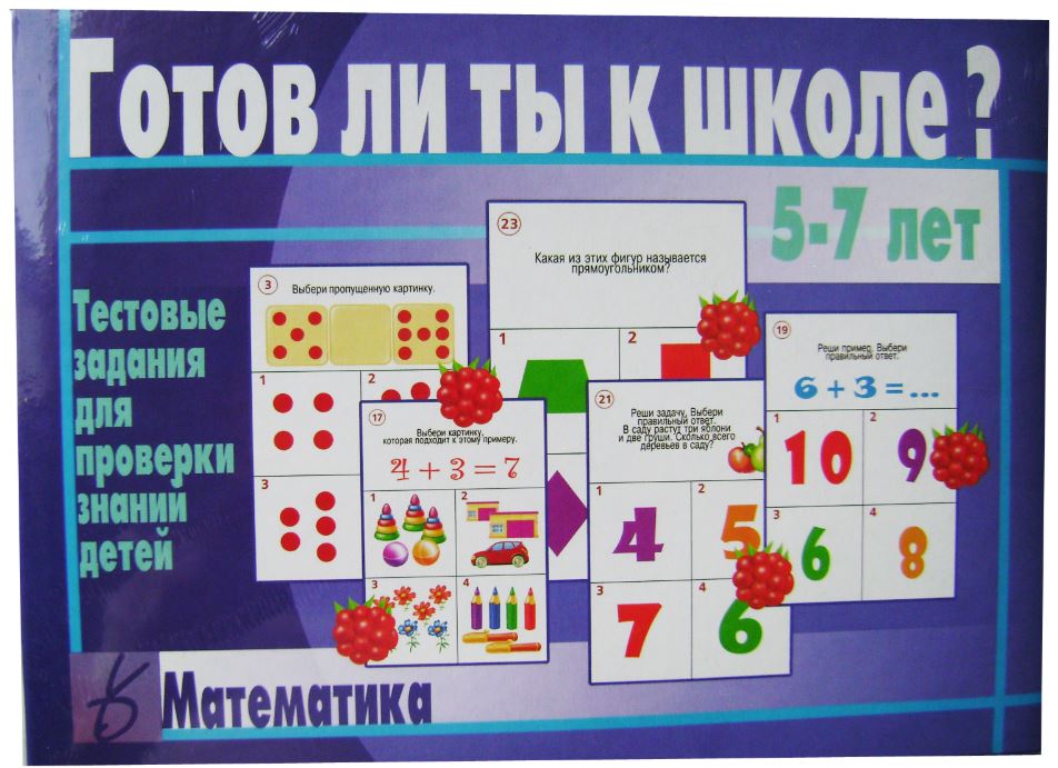 Математика. Тестовые задания, 5-7 лет.