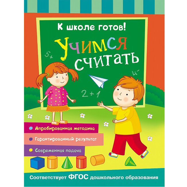 Учимся считать.К школе готов!