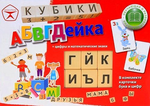 Абвгдейка.Кубики-конструктор: буквы, цифры+карточки