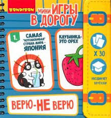 Логическая игра "Верю-не верю"