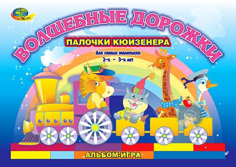 Волшебные дорожки. Альбом для игры с палочками Кюизенера, 2-3 года