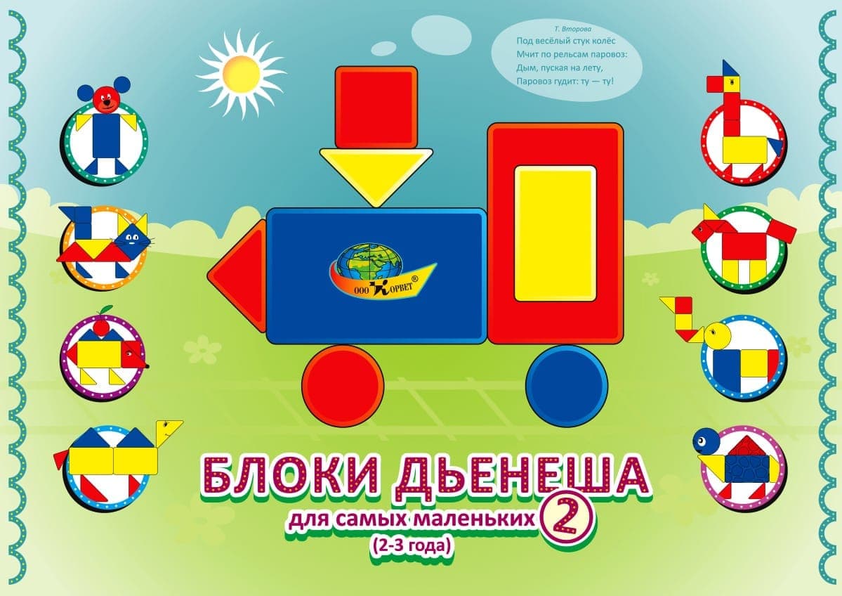 Блоки Дьенеша-2. для самых маленьких, 2-4 года