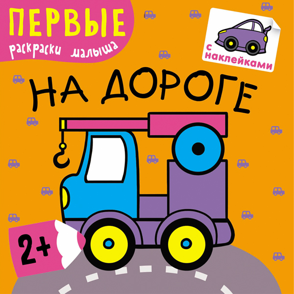 Первые раскраски малыша. На дороге