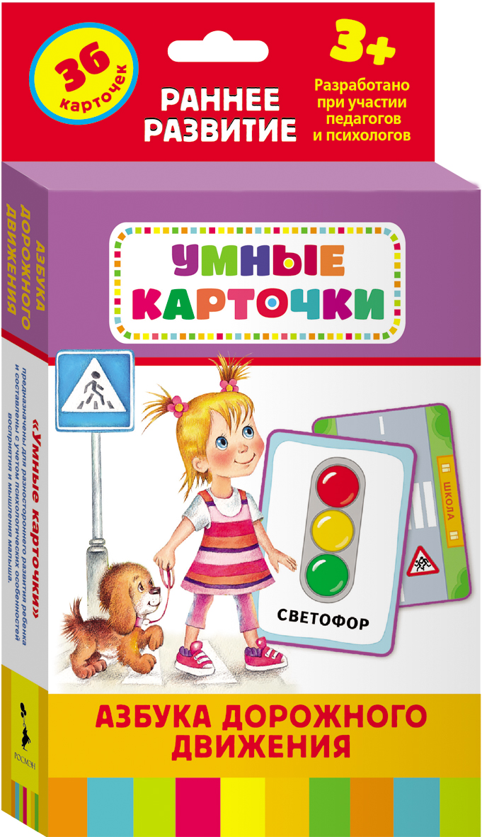 Умные карточки. Правила дор.движения. Росмэн