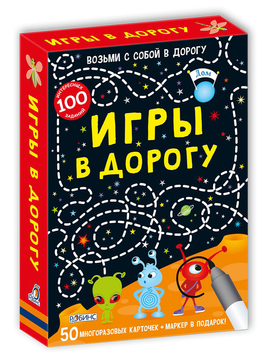 Игры в дорогу. Робинс