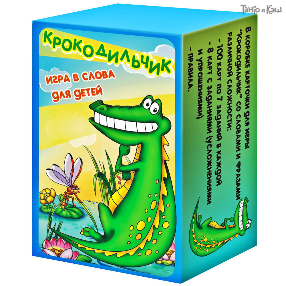Крокодильчик. Игра в слова.