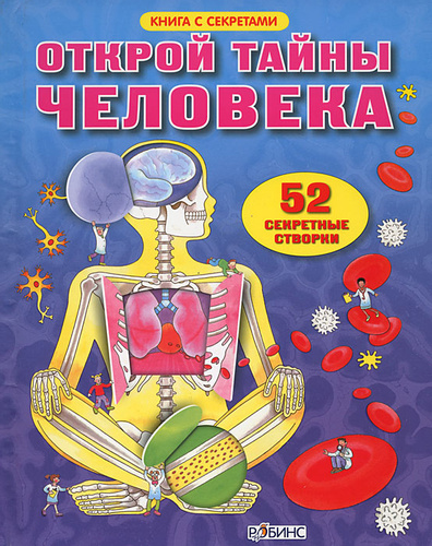 Открой тайну человека. Книга