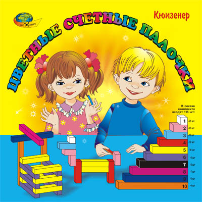 Палочки Кюизенера, обучающее пособие