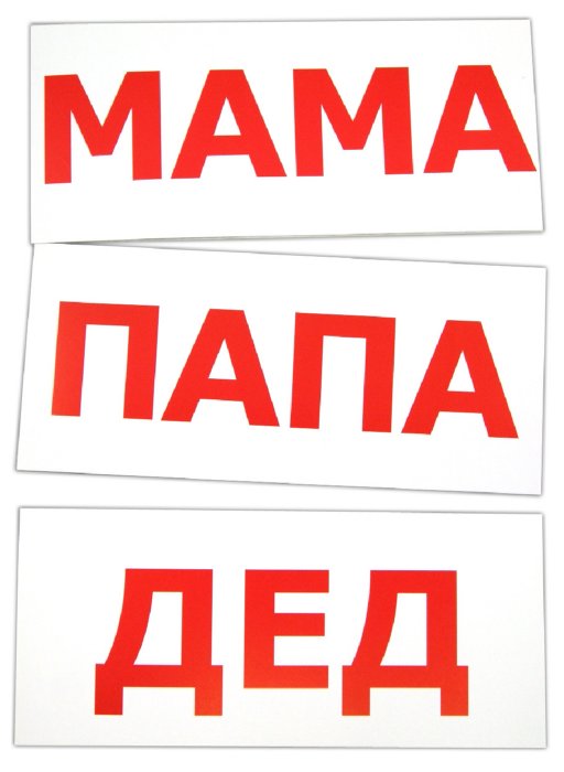 Чтение по Доману -1. набор карточек, учимся читать