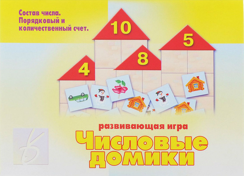 Числовые домики. Развивающая игра