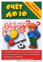 Счет до 10. Пособие