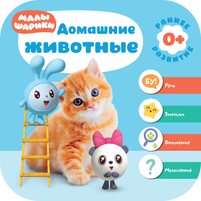 Домашние животные. Раннее развитие