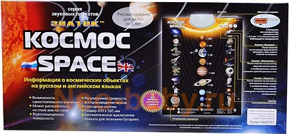 Электронный звуковой плакат "Космос" Знаток