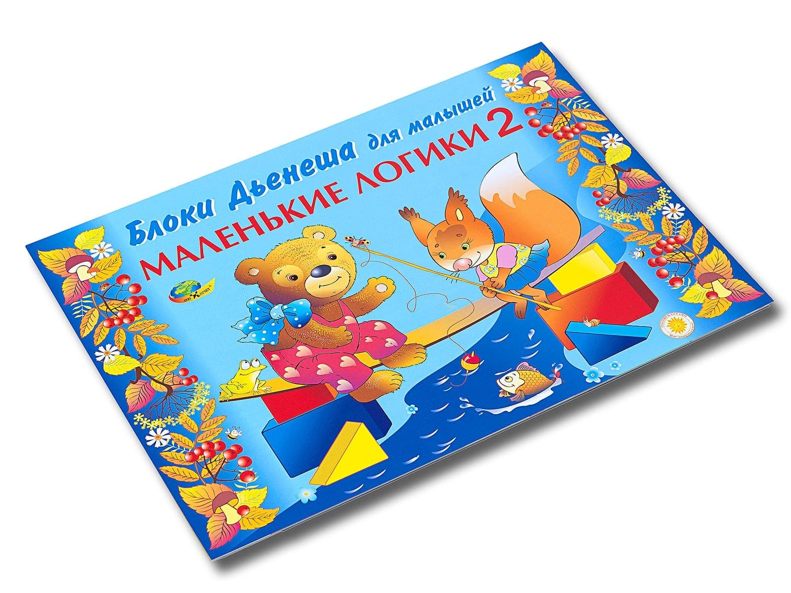 Маленькие логики-2. Альбом для работы с блоками Дьенеша.