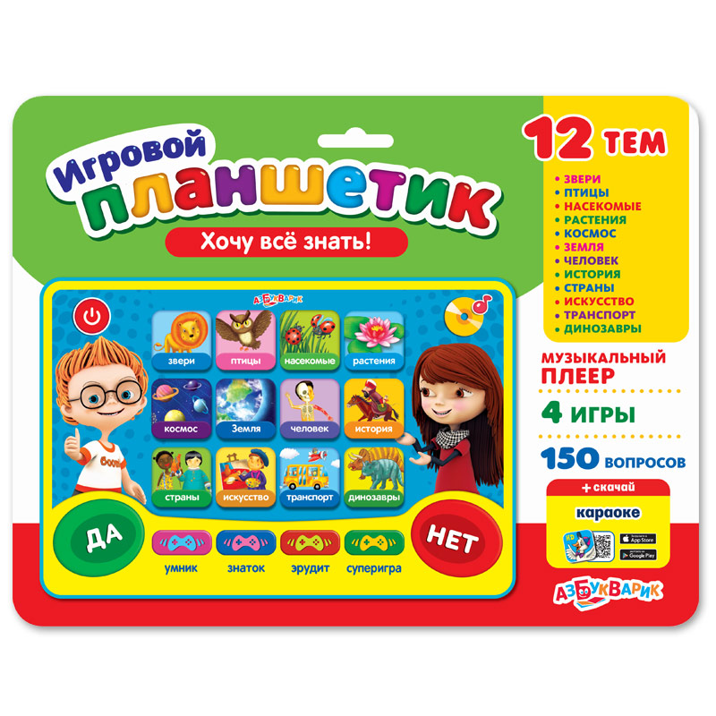 Игровой планшетик "Хочу все знать!"