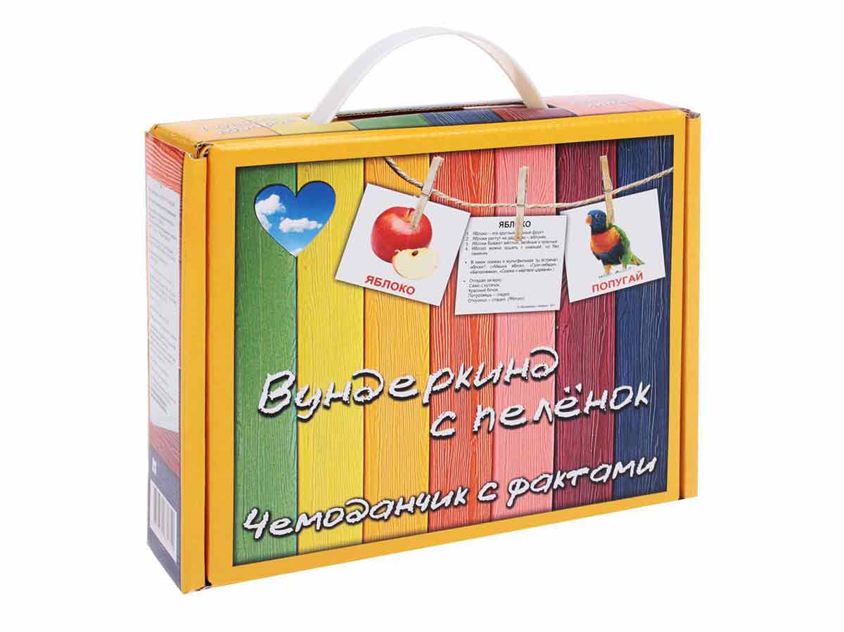 Вундеркинд с пеленок. 12 наборов с фактами в чемоданчике.