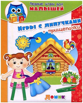 Игры с липучками и прищепками "Домик"