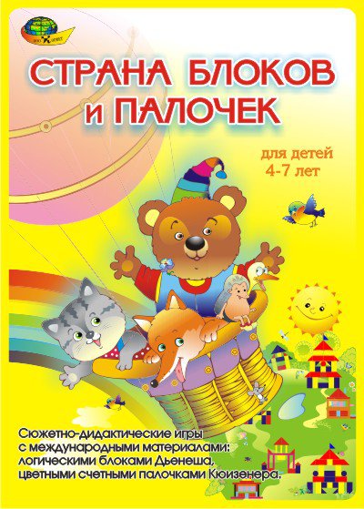 Страна блоков и палочек. Для детей 4-7 лет