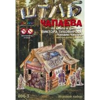 "Штаб Чапаева" Конструктор "Умная бумага"
