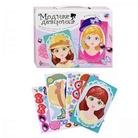 Модная девчонка. Магнитные истории