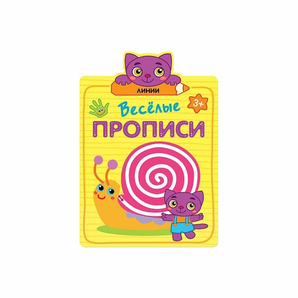 Веселые прописи. Линии