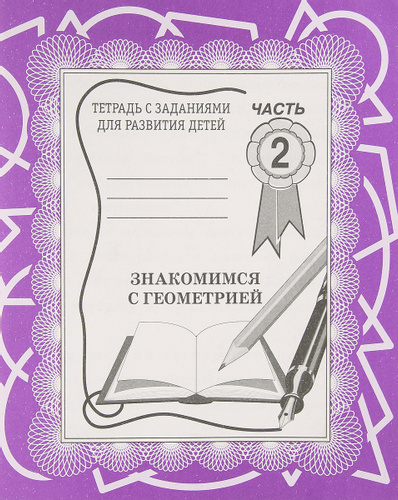 Знакомимся с геометрией. Бурдина. Часть 1,2