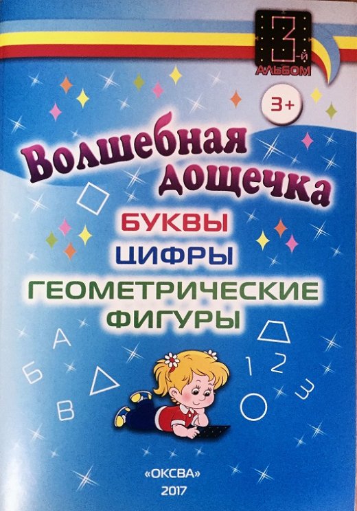 Волшебная дощечка, Оксва+методическое пособие