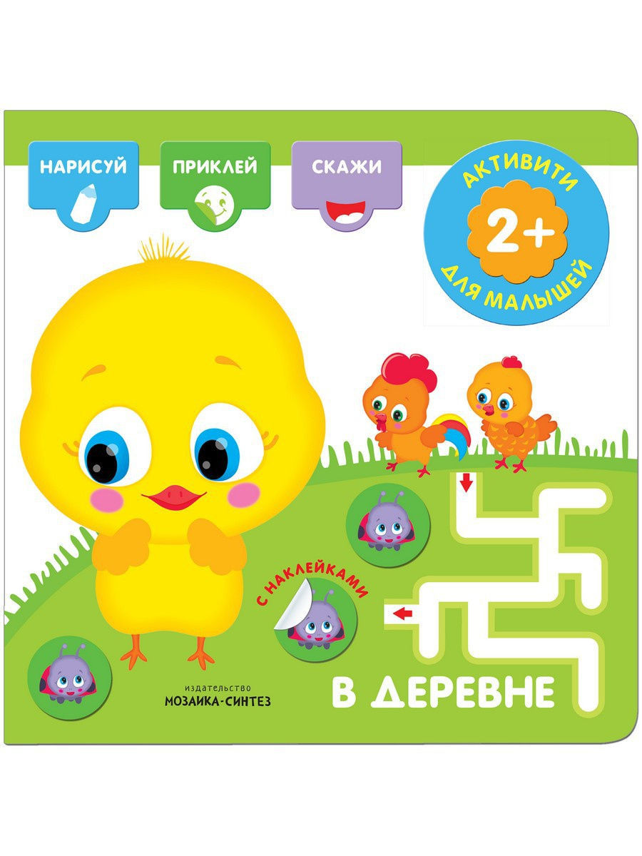 Активити для малышей. В деревне. 2+