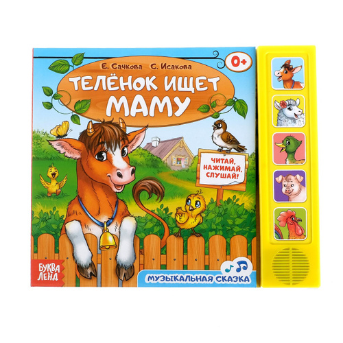 "Теленок ищет маму", муз.книжка