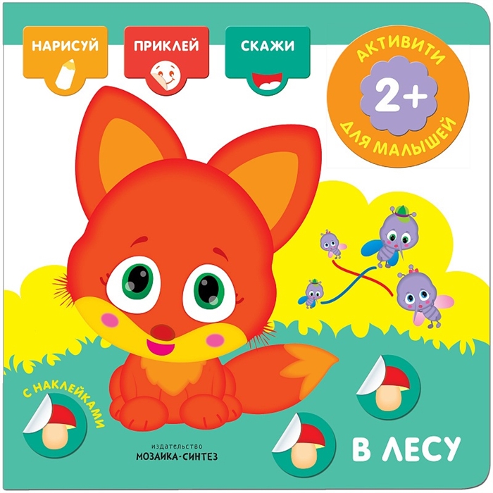 Активити для малышей. В лесу